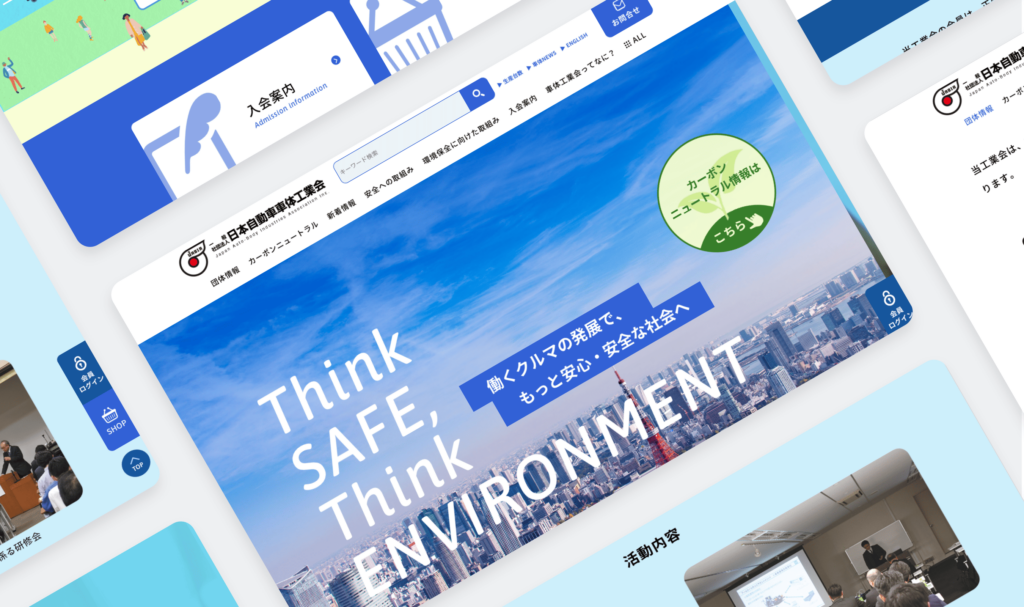 車体産業の発展を支える一般社団法人の公式サイトを制作