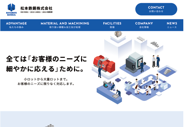 鋼材販売から加工までをワンストップで手掛ける企業のコーポレートサイトを制作