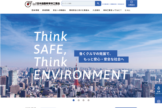 車体産業の発展を支える一般社団法人の公式サイトを制作