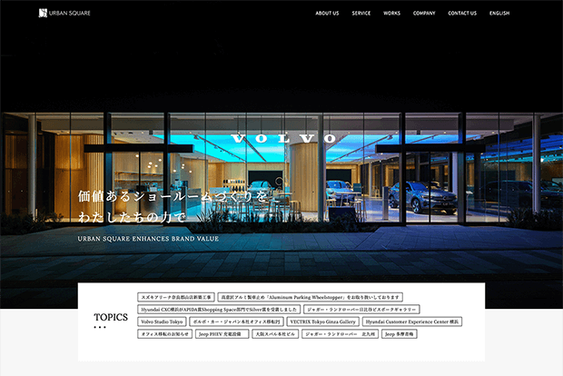 自動車ショールーム設計・監理を手掛ける企業のコーポレートサイトを制作