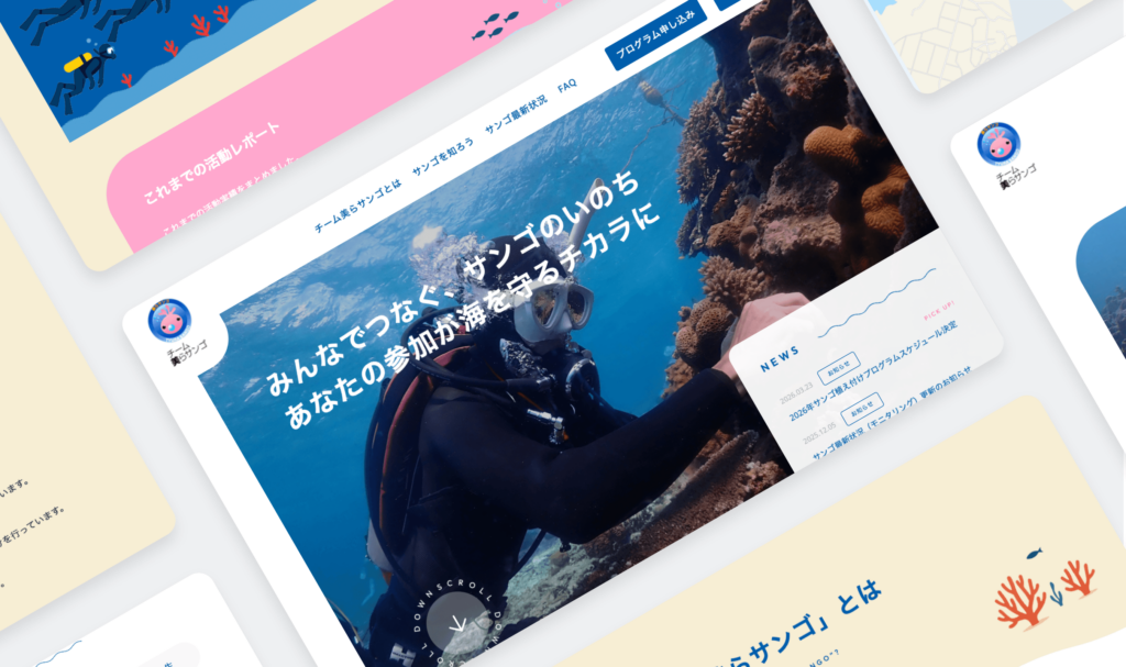 沖縄のサンゴ保全の価値と魅力を広く伝えるための公式Webサイトリニューアル
