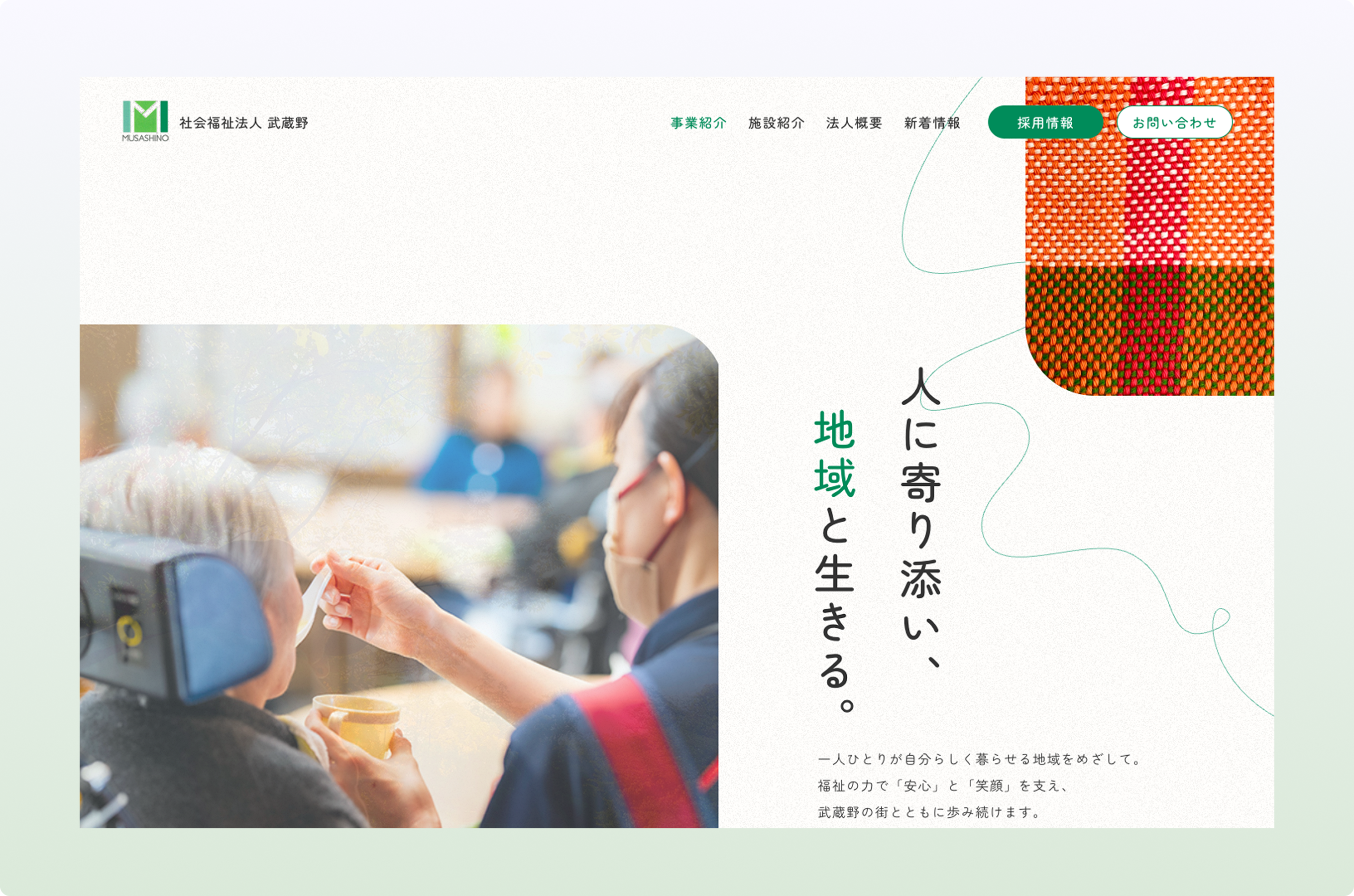 地域に根差した社会福祉法人のコーポレートサイトをリニューアル