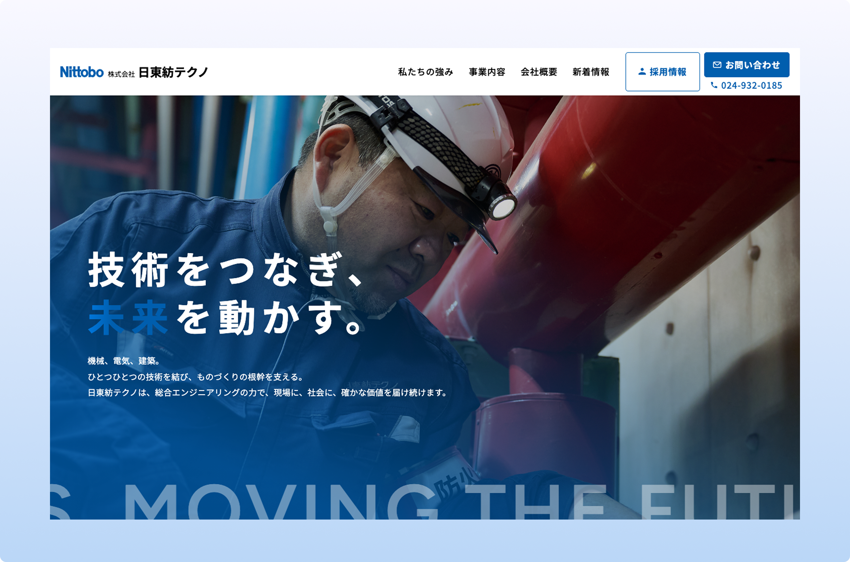 日東紡グループの技術力と信頼性を伝えるコーポレート・採用サイトを制作