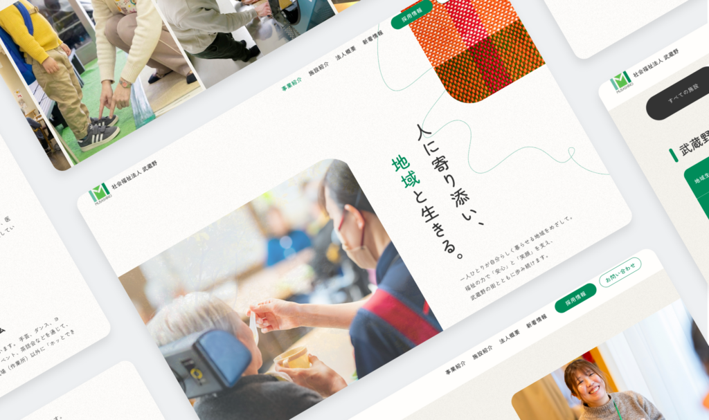 地域に根差した社会福祉法人のコーポレートサイトをリニューアル