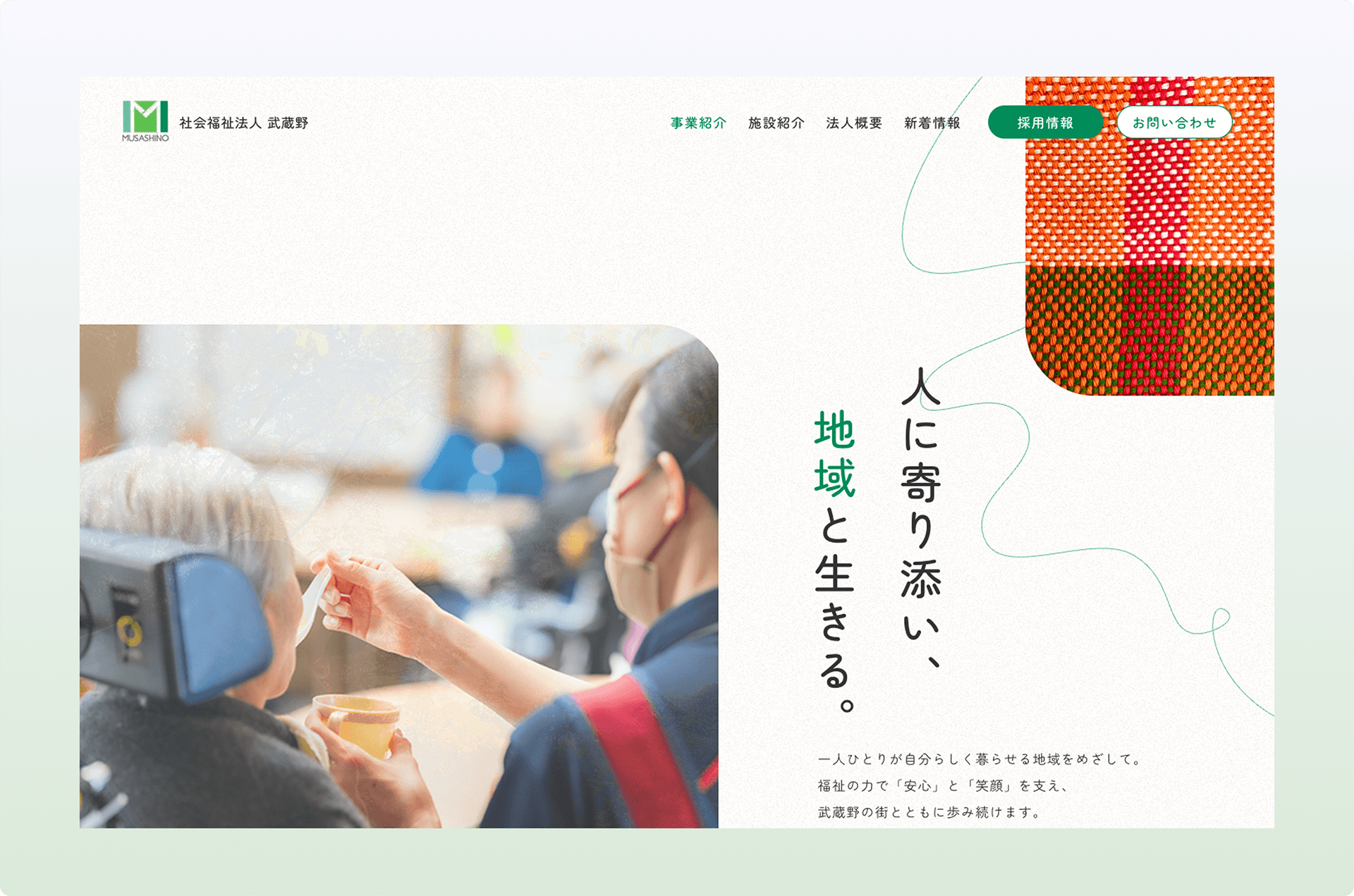 地域に根差した社会福祉法人のコーポレートサイトをリニューアル