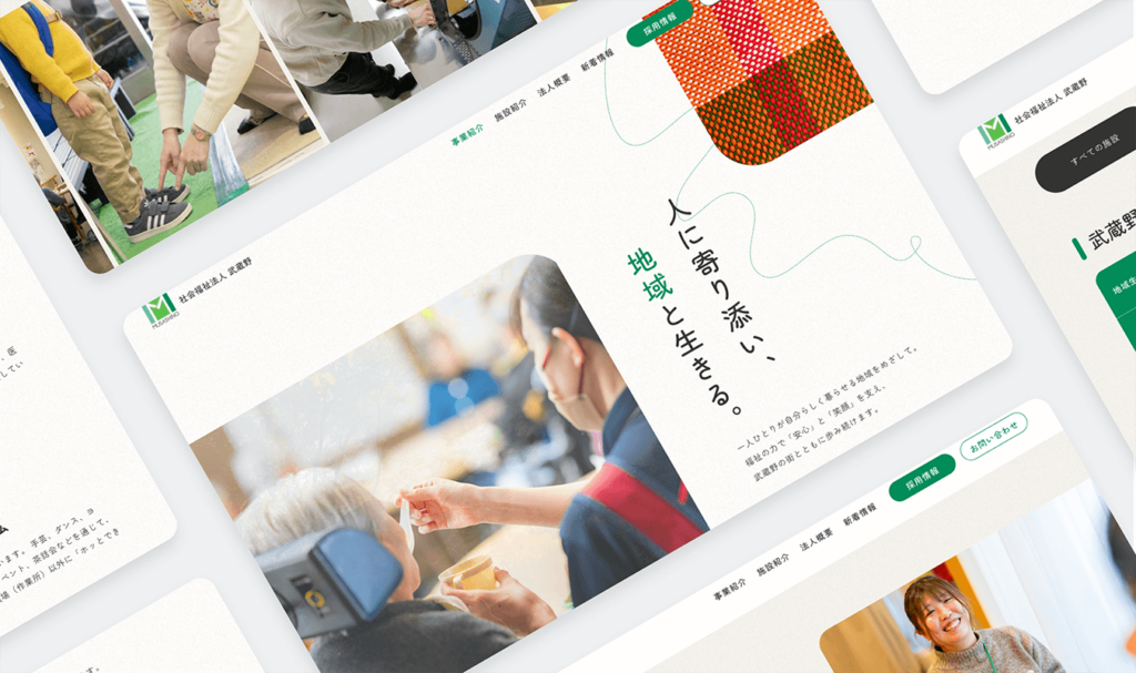 地域に根差した社会福祉法人のコーポレートサイトをリニューアル