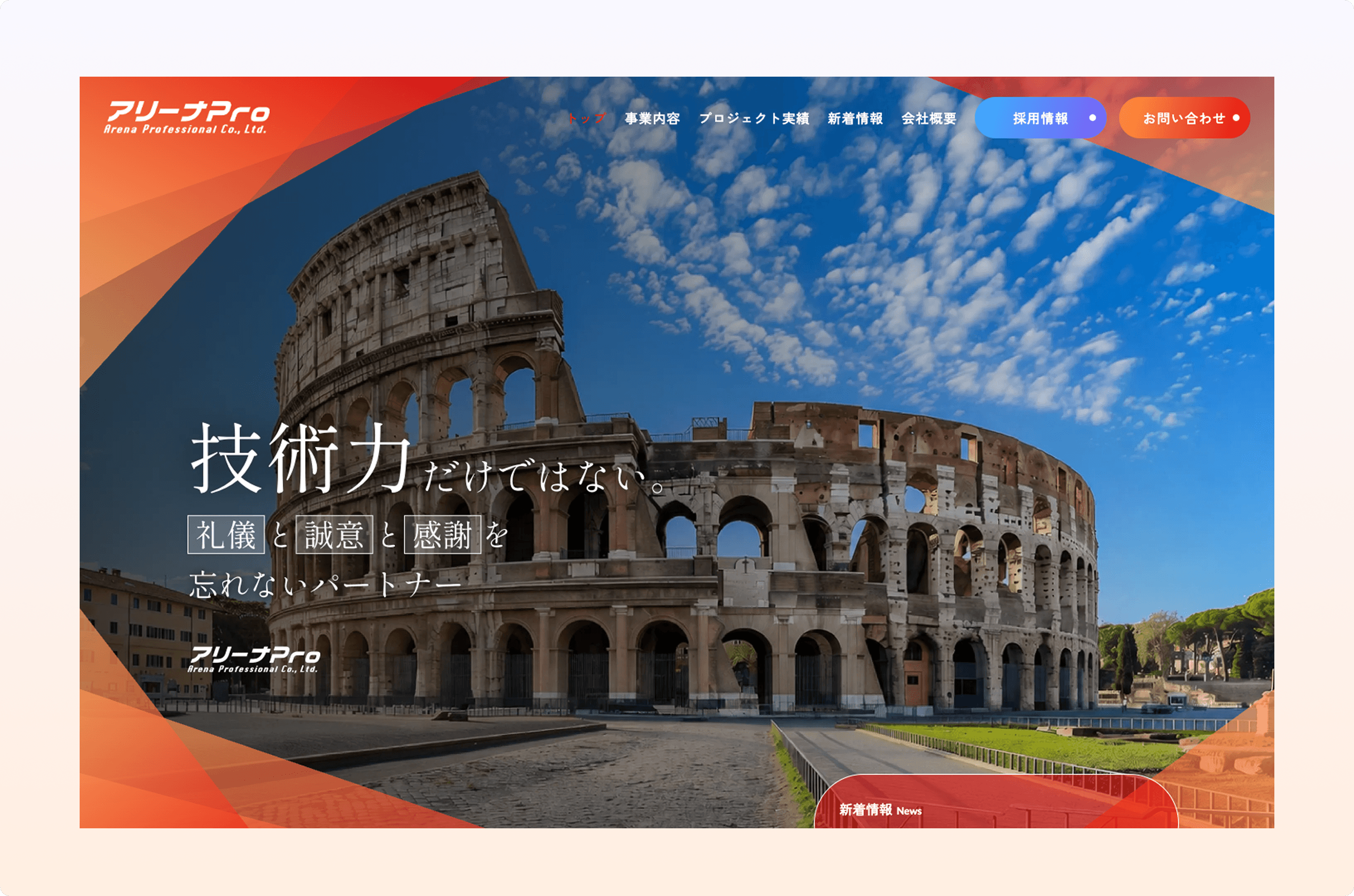 ITエンジニアリング企業のコーポレートサイトリニューアル